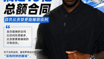 kaiyun-富保罗：我一个夏天搞定10亿总额合同 自负比贪婪更能摧毁谈判