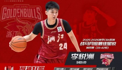 场均9+3，从庞峥麟手里抢走月最佳星锐球员！球迷：吴前该让位了|李悦洲|浙江队|常规赛|乔-约翰逊|浙江男篮_新浪体育_新浪新闻